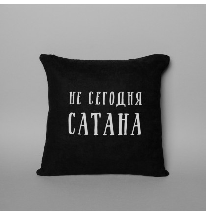 Подушка "Не сегодня, Сатана", фото 3, цена 590 грн